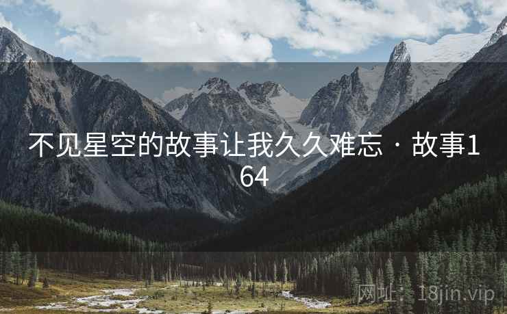 不见星空的故事让我久久难忘 · 故事164