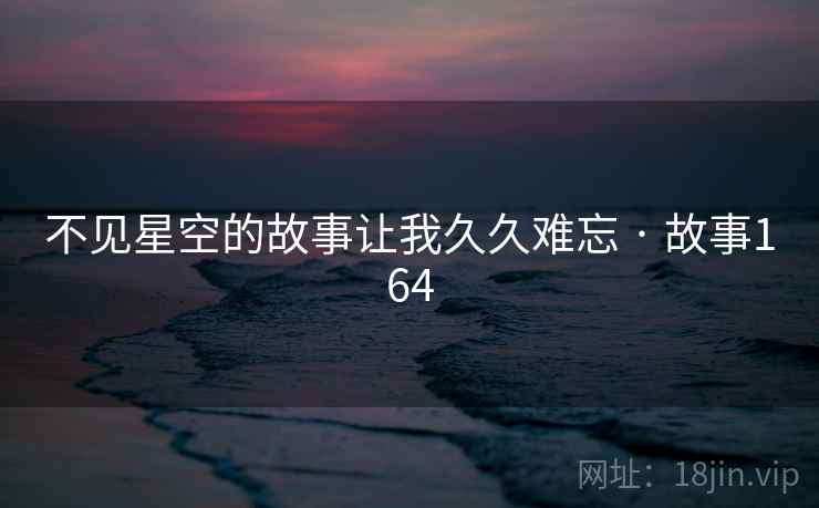不见星空的故事让我久久难忘 · 故事164