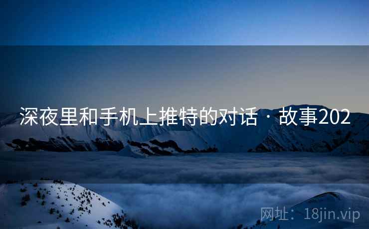 深夜里和手机上推特的对话 · 故事202