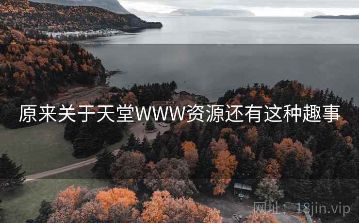 原来关于天堂WWW资源还有这种趣事