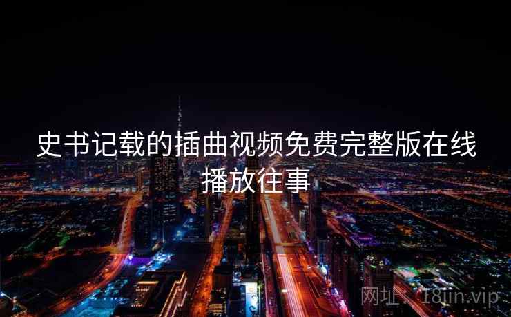 史书记载的插曲视频免费完整版在线播放往事