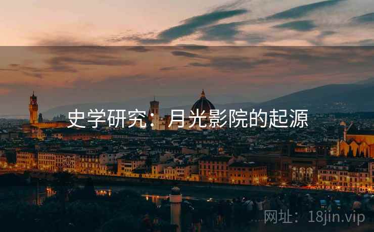 史学研究：月光影院的起源