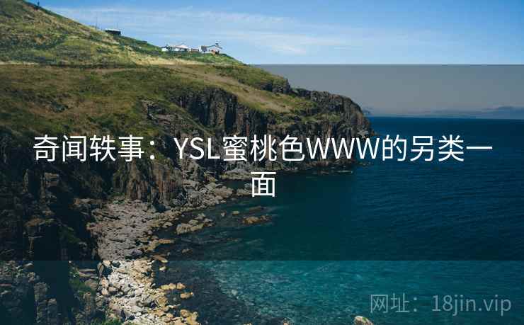 奇闻轶事：YSL蜜桃色WWW的另类一面