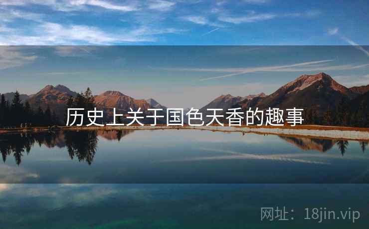 历史上关于国色天香的趣事