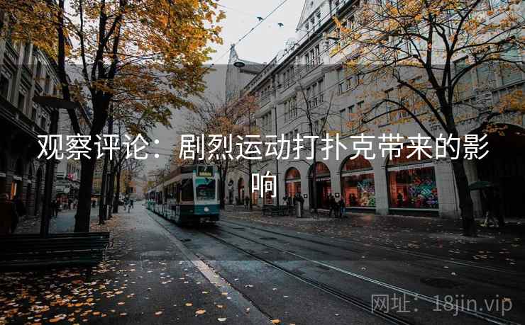 观察评论：剧烈运动打扑克带来的影响